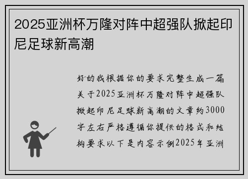 2025亚洲杯万隆对阵中超强队掀起印尼足球新高潮 2025亚洲杯万隆对阵中超强队掀起印尼足球新高潮