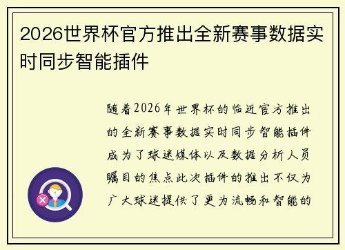 2026世界杯官方推出全新赛事数据实时同步智能插件 2026世界杯官方推出全新赛事数据实时同步智能插件