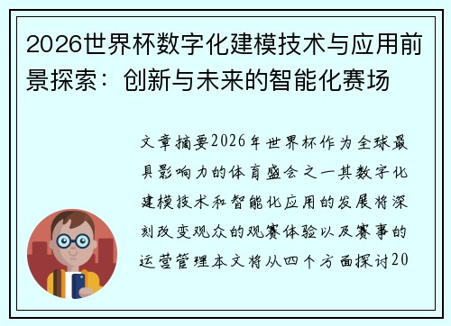 2026世界杯数字化建模技术与应用前景探索:创新与未来的智能化赛场 2026世界杯数字化建模技术与应用前景探索:创新与未来的智能化赛场