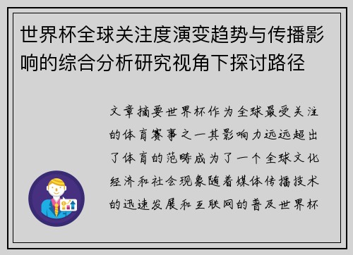 世界杯全球关注度演变趋势与传播影响的综合分析研究视角下探讨路径 世界杯全球关注度演变趋势与传播影响的综合分析研究视角下探讨路径