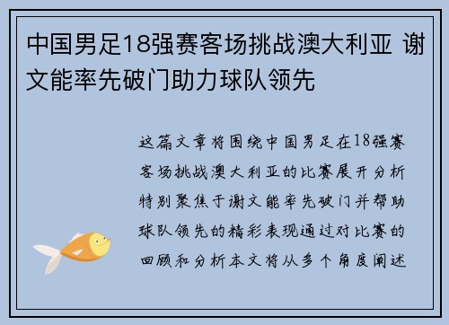 中国男足18强赛客场挑战澳大利亚 谢文能率先破门助力球队领先 中国男足18强赛客场挑战澳大利亚 谢文能率先破门助力球队领先