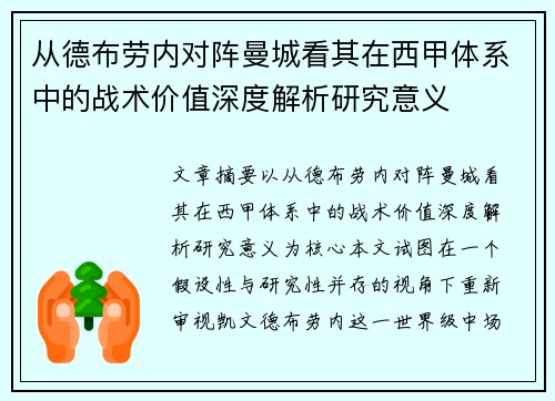 从德布劳内对阵曼城看其在西甲体系中的战术价值深度解析研究意义 从德布劳内对阵曼城看其在西甲体系中的战术价值深度解析研究意义