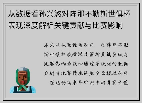从数据看孙兴慜对阵那不勒斯世俱杯表现深度解析关键贡献与比赛影响 从数据看孙兴慜对阵那不勒斯世俱杯表现深度解析关键贡献与比赛影响