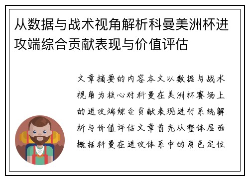 从数据与战术视角解析科曼美洲杯进攻端综合贡献表现与价值评估 从数据与战术视角解析科曼美洲杯进攻端综合贡献表现与价值评估