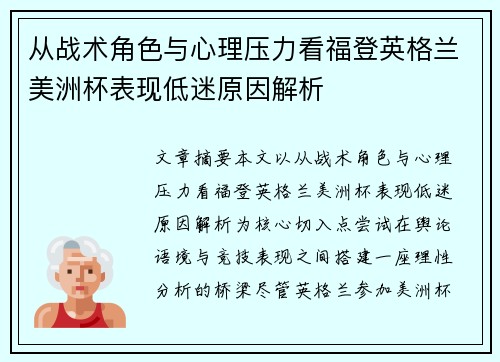 从战术角色与心理压力看福登英格兰美洲杯表现低迷原因解析 从战术角色与心理压力看福登英格兰美洲杯表现低迷原因解析