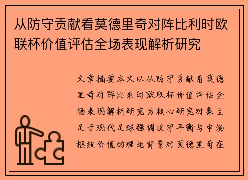 从防守贡献看莫德里奇对阵比利时欧联杯价值评估全场表现解析研究 从防守贡献看莫德里奇对阵比利时欧联杯价值评估全场表现解析研究