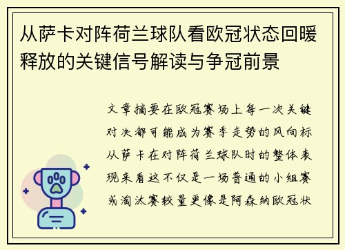 从萨卡对阵荷兰球队看欧冠状态回暖释放的关键信号解读与争冠前景 从萨卡对阵荷兰球队看欧冠状态回暖释放的关键信号解读与争冠前景