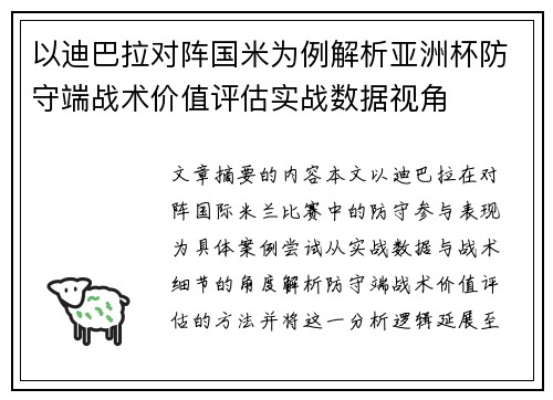 以迪巴拉对阵国米为例解析亚洲杯防守端战术价值评估实战数据视角 以迪巴拉对阵国米为例解析亚洲杯防守端战术价值评估实战数据视角