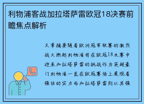 利物浦客战加拉塔萨雷欧冠18决赛前瞻焦点解析 利物浦客战加拉塔萨雷欧冠18决赛前瞻焦点解析