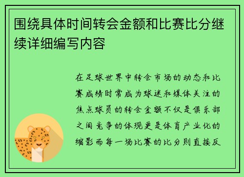 围绕具体时间转会金额和比赛比分继续详细编写内容 围绕具体时间转会金额和比赛比分继续详细编写内容
