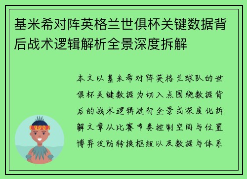 基米希对阵英格兰世俱杯关键数据背后战术逻辑解析全景深度拆解 基米希对阵英格兰世俱杯关键数据背后战术逻辑解析全景深度拆解