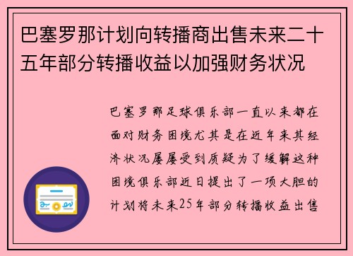 巴塞罗那计划向转播商出售未来二十五年部分转播收益以加强财务状况 巴塞罗那计划向转播商出售未来二十五年部分转播收益以加强财务状况