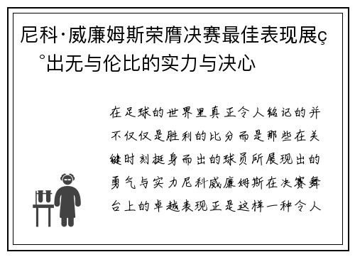 尼科·威廉姆斯荣膺决赛最佳表现展现出无与伦比的实力与决心 尼科·威廉姆斯荣膺决赛最佳表现展现出无与伦比的实力与决心