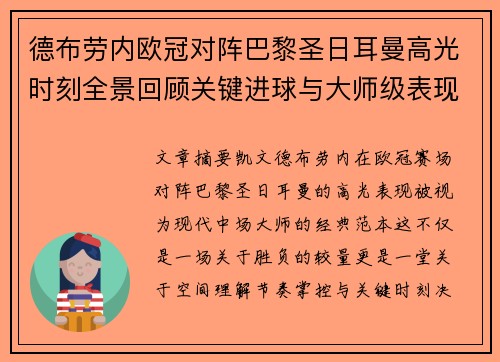 德布劳内欧冠对阵巴黎圣日耳曼高光时刻全景回顾关键进球与大师级表现解析 德布劳内欧冠对阵巴黎圣日耳曼高光时刻全景回顾关键进球与大师级表现解析