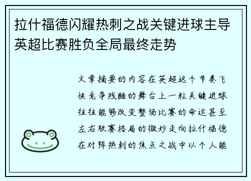 拉什福德闪耀热刺之战关键进球主导英超比赛胜负全局最终走势 拉什福德闪耀热刺之战关键进球主导英超比赛胜负全局最终走势