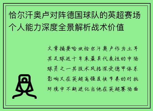恰尔汗奥卢对阵德国球队的英超赛场个人能力深度全景解析战术价值 恰尔汗奥卢对阵德国球队的英超赛场个人能力深度全景解析战术价值