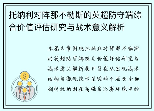托纳利对阵那不勒斯的英超防守端综合价值评估研究与战术意义解析 托纳利对阵那不勒斯的英超防守端综合价值评估研究与战术意义解析