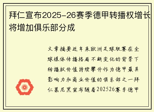 拜仁宣布2025-26赛季德甲转播权增长将增加俱乐部分成 拜仁宣布2025-26赛季德甲转播权增长将增加俱乐部分成