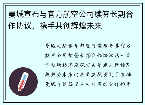 曼城宣布与官方航空公司续签长期合作协议,携手共创辉煌未来 曼城宣布与官方航空公司续签长期合作协议,携手共创辉煌未来