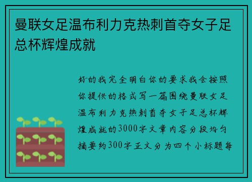 曼联女足温布利力克热刺首夺女子足总杯辉煌成就 曼联女足温布利力克热刺首夺女子足总杯辉煌成就