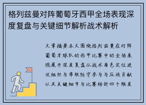 格列兹曼对阵葡萄牙西甲全场表现深度复盘与关键细节解析战术解析 格列兹曼对阵葡萄牙西甲全场表现深度复盘与关键细节解析战术解析